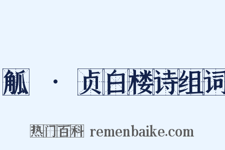 觚賸·贞白楼诗组词是什么意思的图片